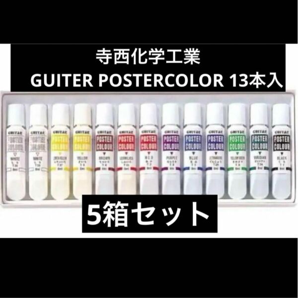 5箱セット》ギター　ポスターカラー8ml 12色+1本　寺西化学工業　バラ売りも可能です！