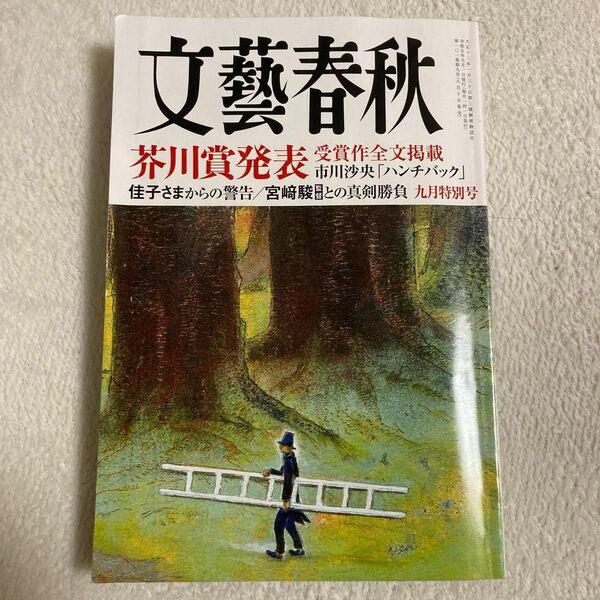 文藝春秋 ２０２３年９月号 （文藝春秋）