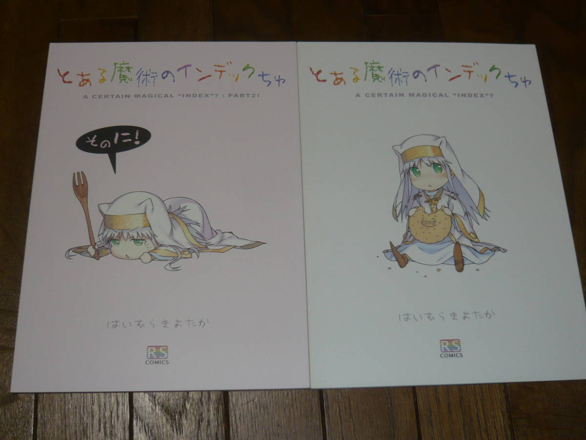 2023年最新】ヤフオク! -とある魔術のインデックちゅ(漫画、コミック