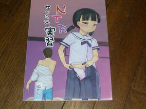 黒魔法研究所（ぬかじ）「NTR　セックス実習」　オリジナル　同人誌