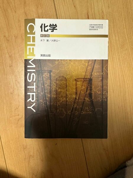 化学 新訂版 平成30年度改訂 （化学310） 実教出版