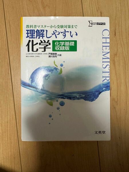 理解しやすい化学　教科書マスターから受験対策まで　化学基礎収録版　新課程版 （シグマベスト） 戸嶋直樹／共編　瀬川浩司／共編