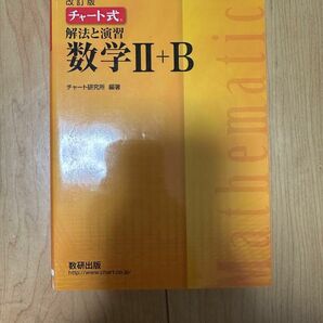 チャート式 解法と演習 数学II＋Ｂ 改訂版／チャート研究所 (編著)