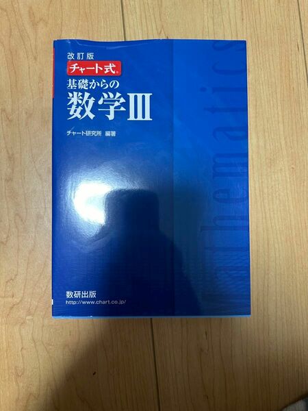 チャート式 基礎からの数学III 改訂版／チャート研究所 (著者)