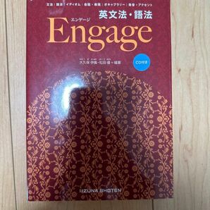 英文法・語法Ｅｎｇａｇｅ 大久保伊晨／編著　松田優／編著