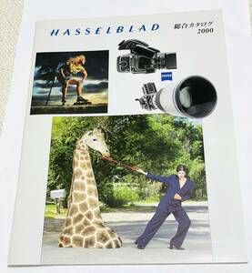 HASSELBLAD ハッセルブラッド 総合カタログ 2000年