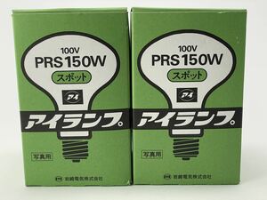 岩崎電気 アイランプ スポット150W PRS150W 2個