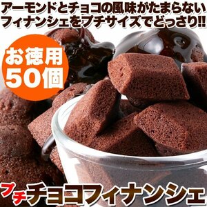 【複数購入推奨】アーモンドとチョコの風味がたまらない!!プチチョコフィナンシェ50個 《常温便》