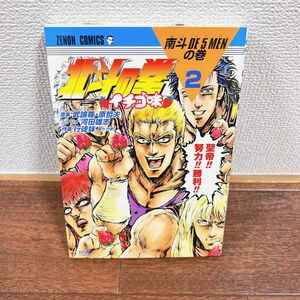 北斗の拳　イチゴ味　　　２ （ＺＥＮＯＮ　ＣＯＭＩＣＳ） 行徒妹　画