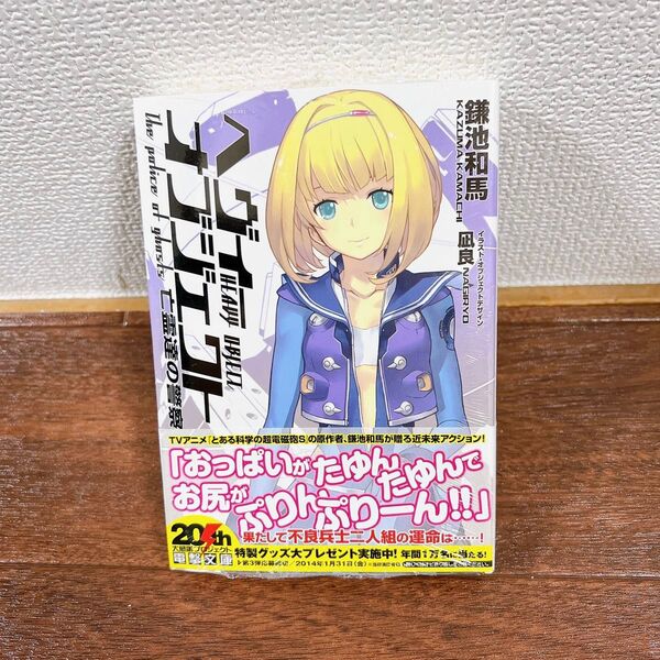 ヘヴィーオブジェクト亡霊達の警察 (電撃文庫 2638) 鎌池和馬/〔著〕