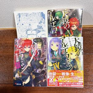 天鏡のアルデラミン　ねじ巻き精霊戦記　３ ・４・５・６（電撃文庫　２５２５） 宇野朴人／〔著〕