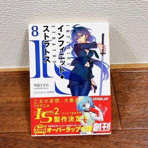 IS〈インフィニット・ストラトス〉 8 (オーバーラップ文庫 ゆ-01-08) 弓弦イズル/著