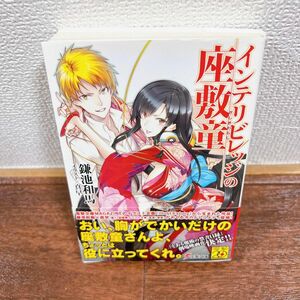 インテリビレッジの座敷童 （電撃文庫　２３２５） 鎌池和馬／〔著〕