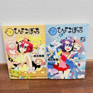 ひよこぼっち　１・２巻（ファミ通クリアコミックス） 濱元隆輔／漫画