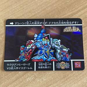 [極美品] SDガンダム外伝 ラクロアンヒーローズvs巨人サイコゴーレム カードダスクエスト キラ バンダイ CR W32