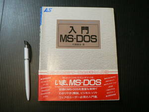 入門MS‐DOS アスキー・ラーニングシステム 1 入門コース 1986年 村瀬康治 