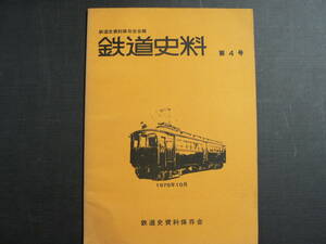 鉄道史料 4 鉄道史資料保存会 1976年