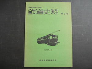 鉄道史料 2 鉄道史資料保存会 1976年