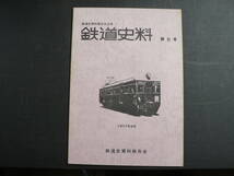 鉄道史料 6号 鉄道史資料保存会 1977年_画像1
