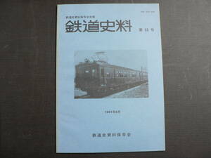 鉄道史料 63 鉄道史資料保存会 1991年