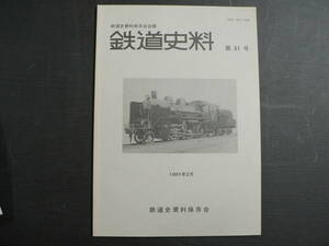 鉄道史料 61 鉄道史資料保存会 1991年