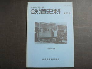 鉄道史料 55 鉄道史資料保存会 1989年