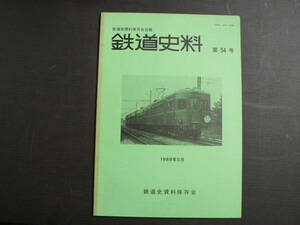 鉄道史料 54 鉄道史資料保存会 1989年