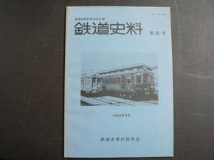 鉄道史料 51 鉄道史資料保存会 1988年