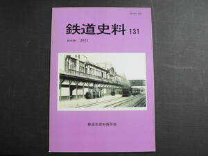 鉄道史料 131 鉄道史資料保存会 2012年