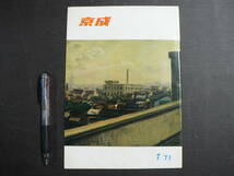 BB 京成 京成電鉄株式会社 社内報 1971年7月 京成不動産 新空港線_画像1