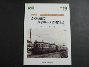 BB The rail レイル 私鉄紀行 昭和30年代関東のローカル私鉄をたずねて かっら風にタイホーンが聴こえる 上 湯口徹