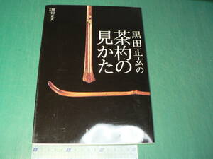 黒田正玄の茶杓の見かた/竹細工柄杓師・黒田正玄 茶杓入門書 2002年