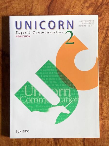 【高校 教科書】UNICORN English Communication 2 文英堂