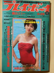 週刊プレイボーイ　昭和54年　1979年　桜田淳子 横山エミー　大場久美子　キャティ　小野みゆき　松坂慶子　岡田由美　セクシーギャル