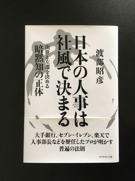 渡部 昭彦『日本の人事は社風で決まる : 出世と左遷を決める暗黙知の正体』ダイヤモンド社