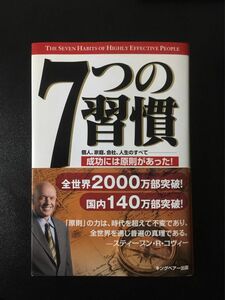 スティーブン・R・コヴィー『7つの習慣』キングベアー出版