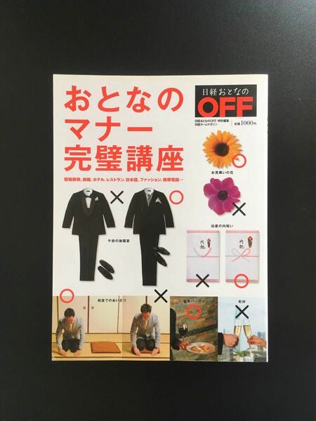 日経おとなのOFF特別編集『おとなのマナー完璧講座』日経ホームマガジン 日経BPマーケティング