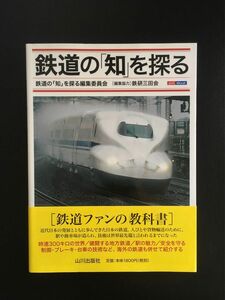 鉄研三田会『鉄道の「知」を探る』山川出版社