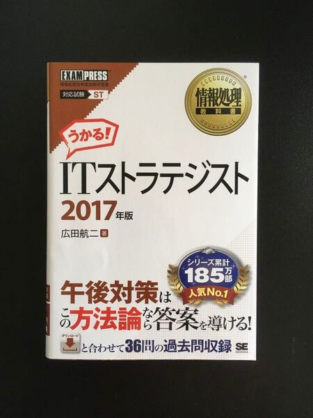 広田 航二『情報処理教科書 うかる!ITストラテジスト』(翔泳社)書き込みなし