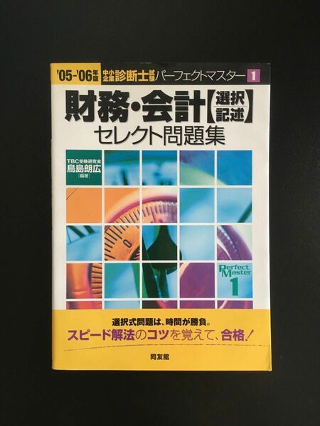 鳥島 朗広『中小企業診断士 財務・会計「選択・記述」セレクト問題集』同友館（書き込みなし）