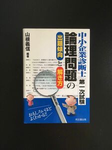 山根 義信『中小企業診断士 第1次試験 論理問題の出題傾向と解き方』同友館