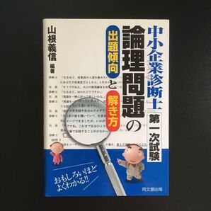 山根 義信『中小企業診断士 第1次試験 論理問題の出題傾向と解き方』同友館