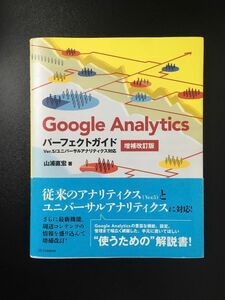 山浦 直宏『Google Analyticsパーフェクトガイド Ver.5』