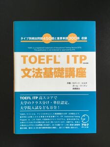 ロバート・ヒルキ『TOEFL ITP文法基礎講座 : タイプ別頻出問題450題と重要単語300語収録』アルク（書き込みなし）