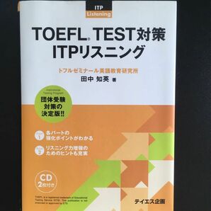 田中 知英『TOEFL TEST対策 ITPリスニング』テイエス企画 CD-ROM付き（書き込みなし）