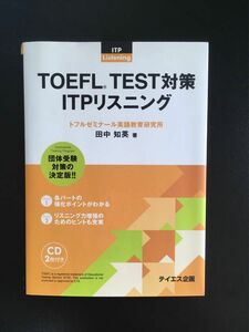 田中 知英『TOEFL TEST対策 ITPリスニング』テイエス企画 CD-ROM付き（書き込みなし）