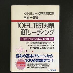 宮前 一廣『TOEFL TEST対策 iBTリーディング 充実の問題演習44でBrushUp』テイエス企画（書き込みなし）