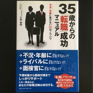 小松俊明『35歳からの「転職」成功マニュアル 不況・年齢に負けない91のノウハウ』SBクリエイティブ