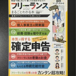 『フリーランスのことがまるごとわかる本』 マンガ＋専門家による解説でまるごとわかる（晋遊舎）100%ムックシリーズ