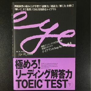 イ・イクフン『極めろ!リーディング解答力TOEIC test part7』スリーエーネットワーク（書き込みなし）